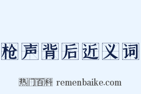 枪声背后近义词是什么意思的图片